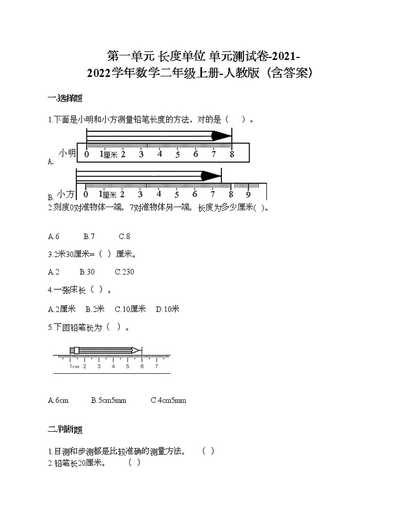 第一单元 长度单位 单元测试卷-2021-2022学年数学二年级上册-人教版（含答案）01
