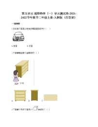 小学数学人教版二年级上册5 观察物体（一）单元测试课时练习