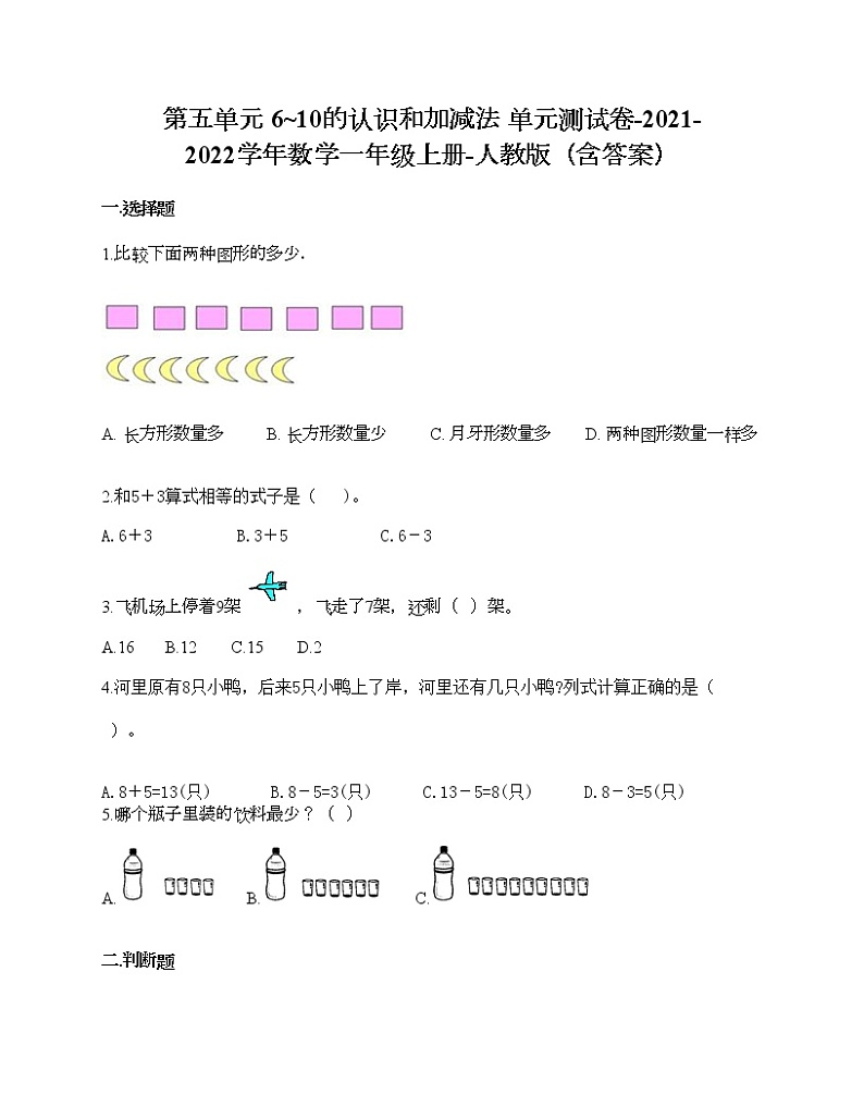 第五单元 6-10的认识和加减法 单元测试卷-2021-2022学年数学一年级上册-人教版（含答案）第1页
