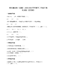 期末测试卷（试题）-2020-2021学年数学二年级下册-北京版（含答案）