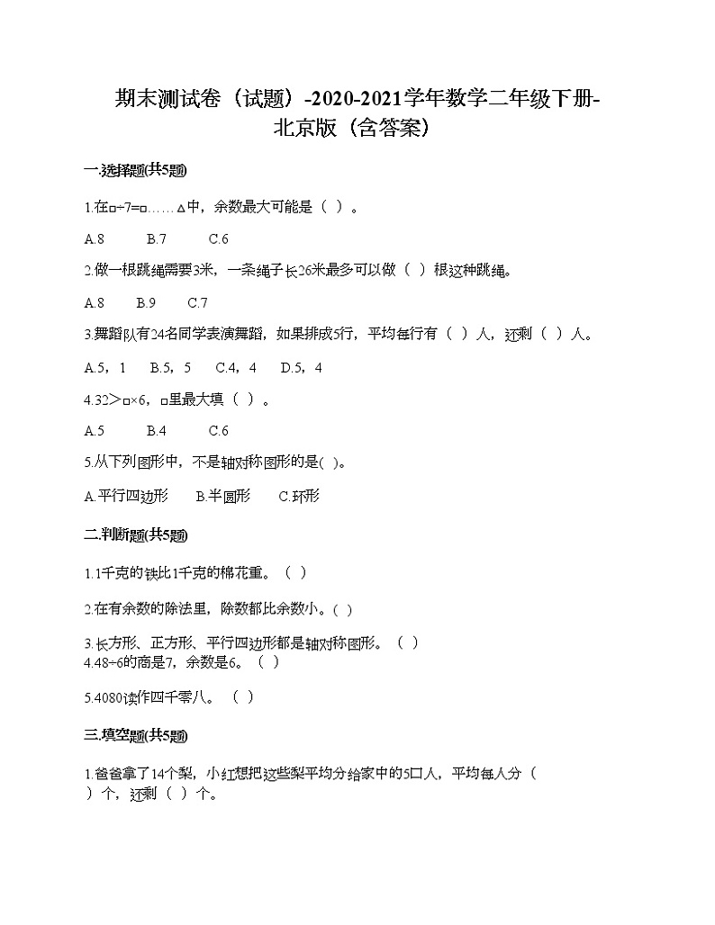期末测试卷（试题）-2020-2021学年数学二年级下册-北京版（含答案）01