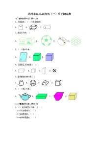小学数学人教版一年级上册4 认识图形（一）单元测试同步达标检测题