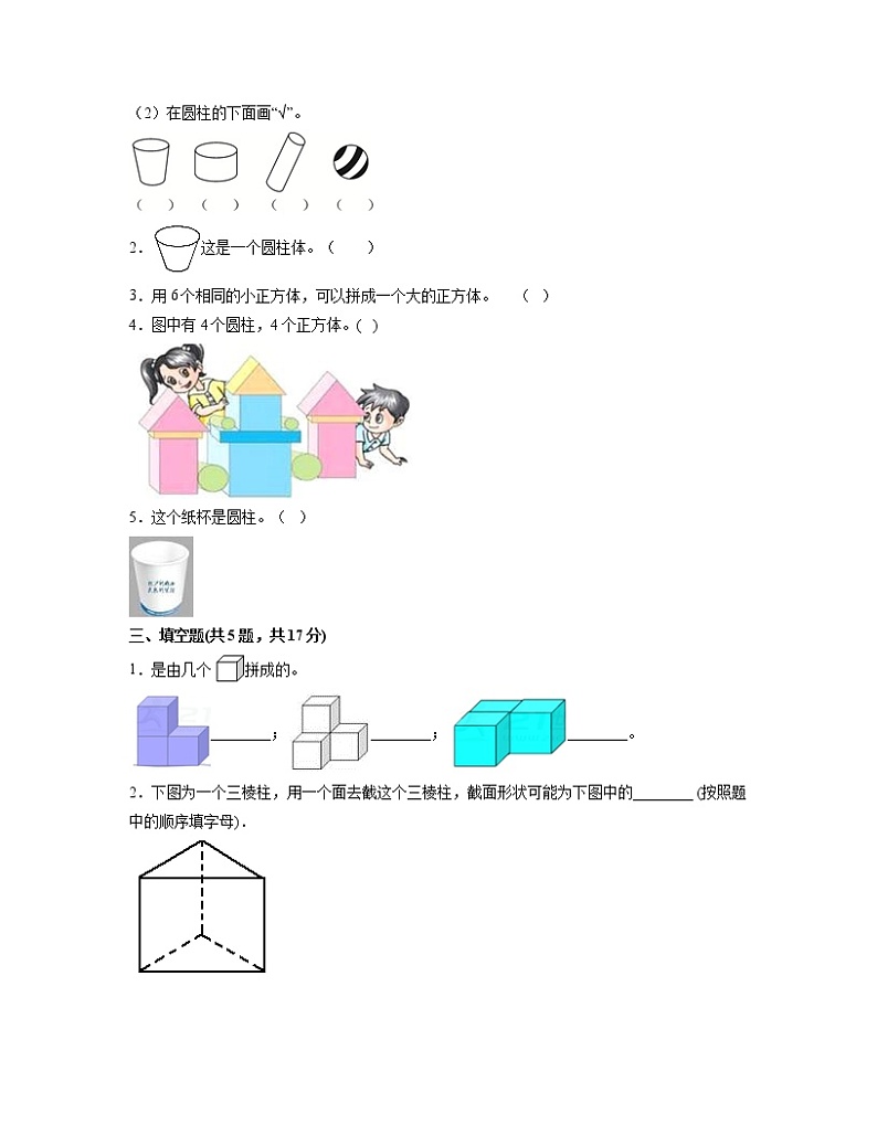 1年级上册数学人教版《第四单元 认识图形（一）》单元测试01（含答案）第2页