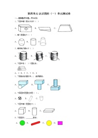 人教版一年级上册4 认识图形（一）单元测试课堂检测