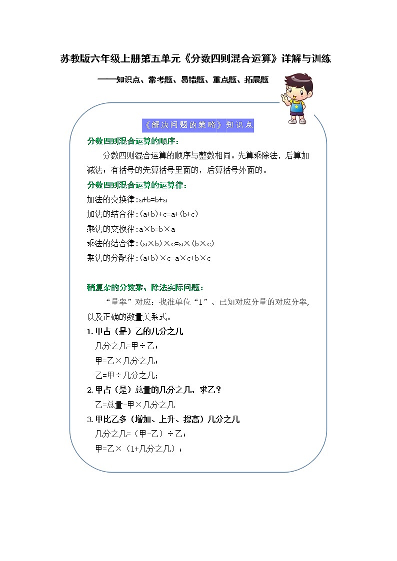 （学霸自主提优拔尖）苏教版六年级数学上册第五单元《分数四则混合运算》（知识点、常考题、易错题、拓展题）名师详解与训练01