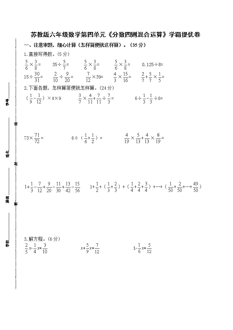 （学霸自主提优拔尖）苏教版六年级数学上册第五单元《分数四则混合运算》学霸提优卷第1页