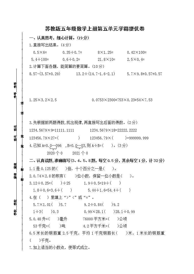 （学霸自主提优拔尖）苏教版五年级数学上册第五单元《小数乘法和除法》学霸提优卷（有详细答案）01