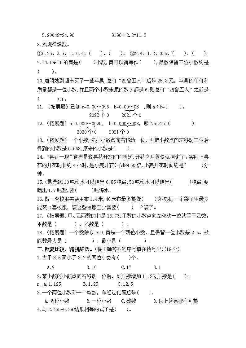 （学霸自主提优拔尖）苏教版五年级数学上册第五单元《小数乘法和除法》学霸提优卷（有详细答案）02