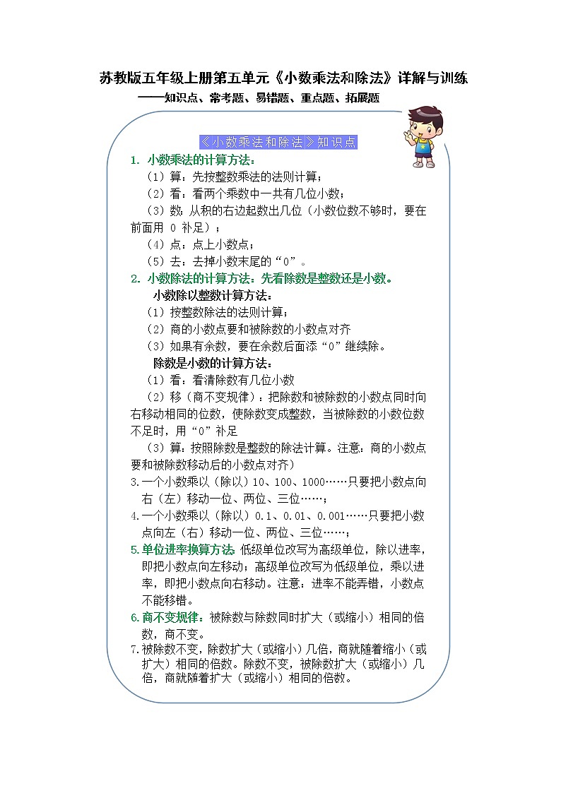 （学霸自主提优拔尖）苏教版五年级数学上册第五单元《小数乘法和除法》（知识点、常考题、易错题、拓展题）名师详解与训练01