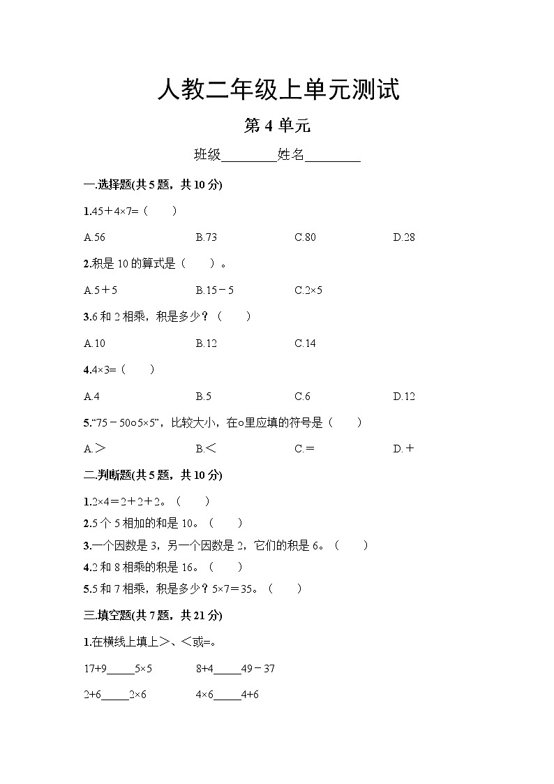 二年级上册数学人教版第4单元复习《单元测试》02（含答案）01