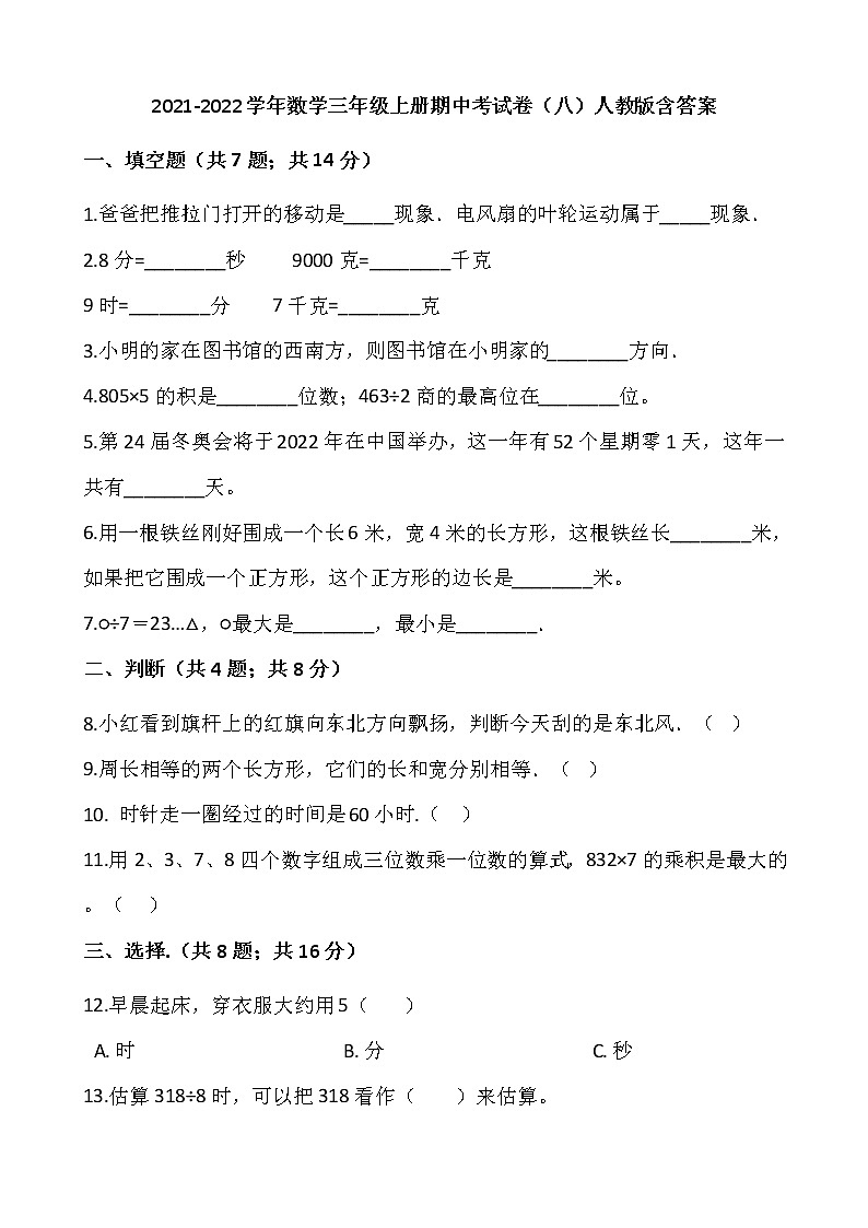 2021-2022学年数学三年级上册期中考试卷（八）人教版含答案第1页