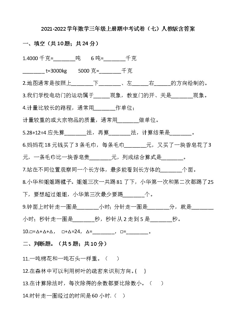 2021-2022学年数学三年级上册期中考试卷（七）人教版含答案第1页