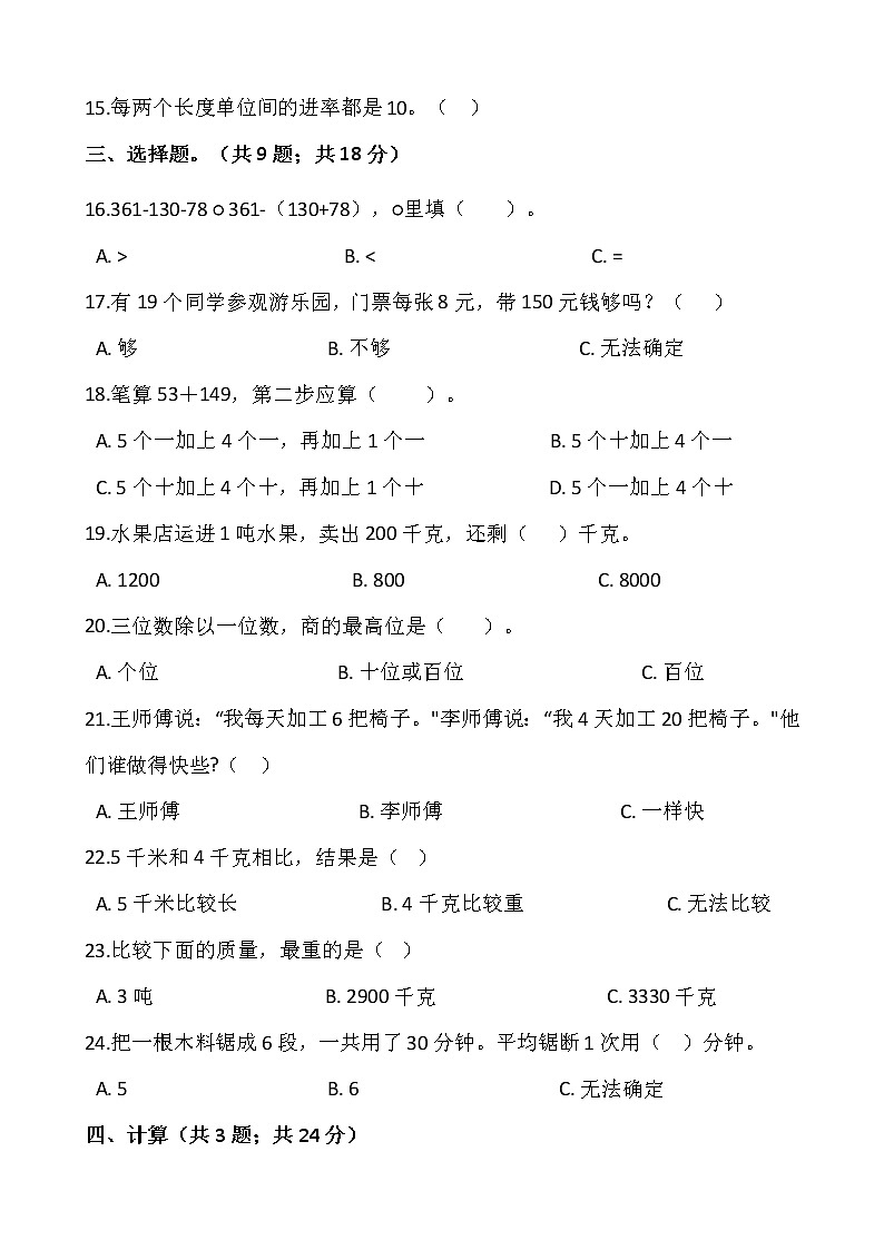 2021-2022学年数学三年级上册期中考试卷（七）人教版含答案第2页