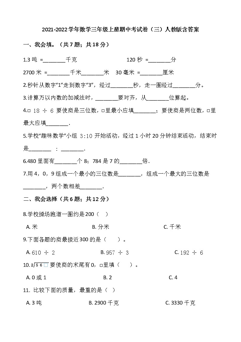 2021-2022学年数学三年级上册期中考试卷（三）人教版含答案第1页