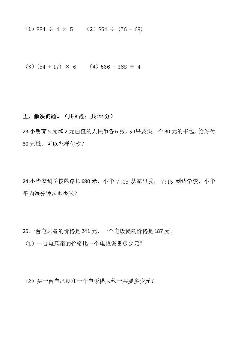 2021-2022学年数学三年级上册期中考试卷（三）人教版含答案第3页