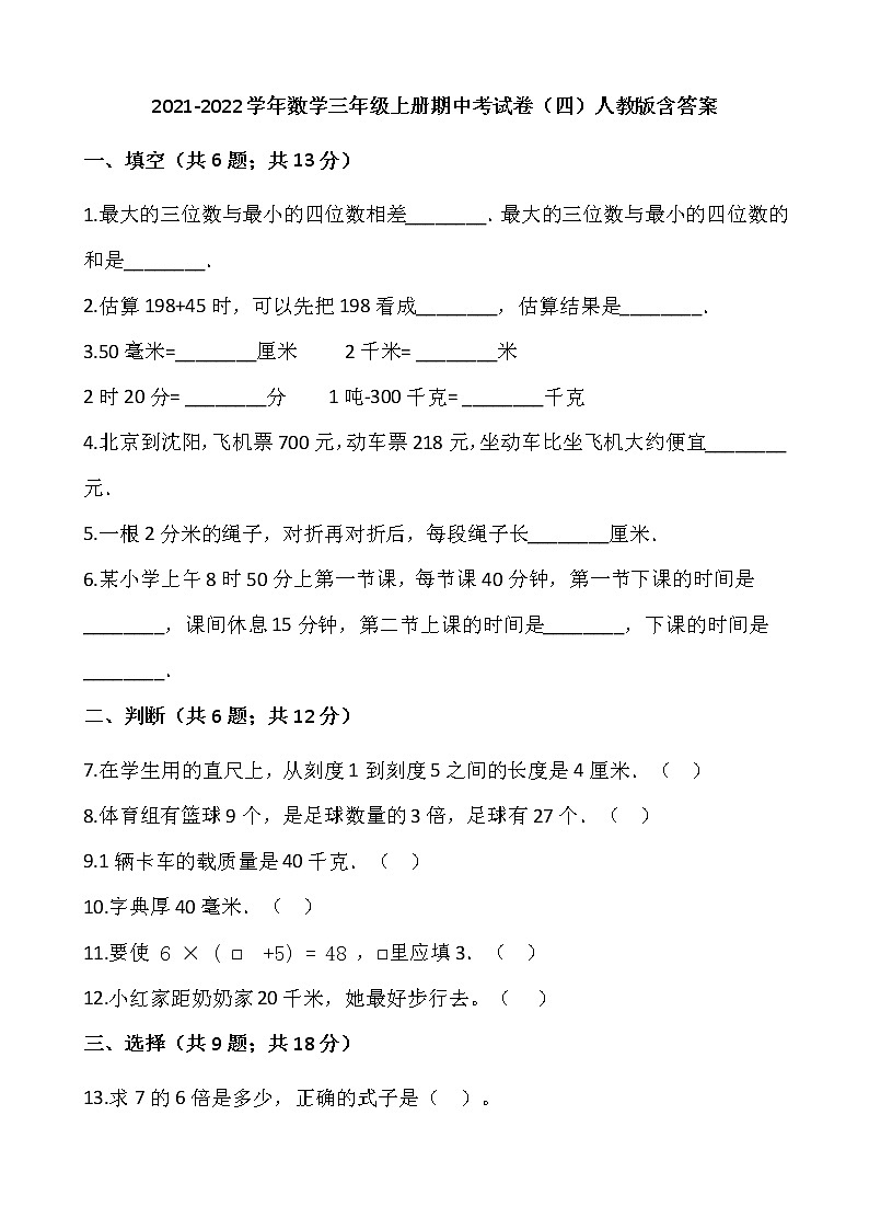 2021-2022学年数学三年级上册期中考试卷（四）人教版含答案01