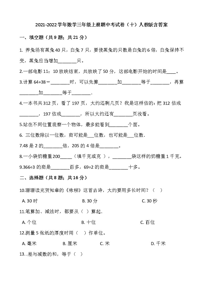 2021-2022学年数学三年级上册期中考试卷（十）人教版含答案第1页