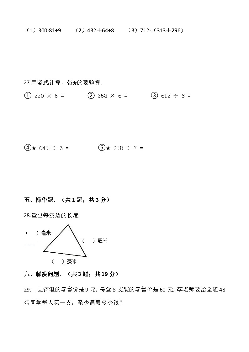 2021-2022学年数学三年级上册期中考试卷（五）人教版含答案03