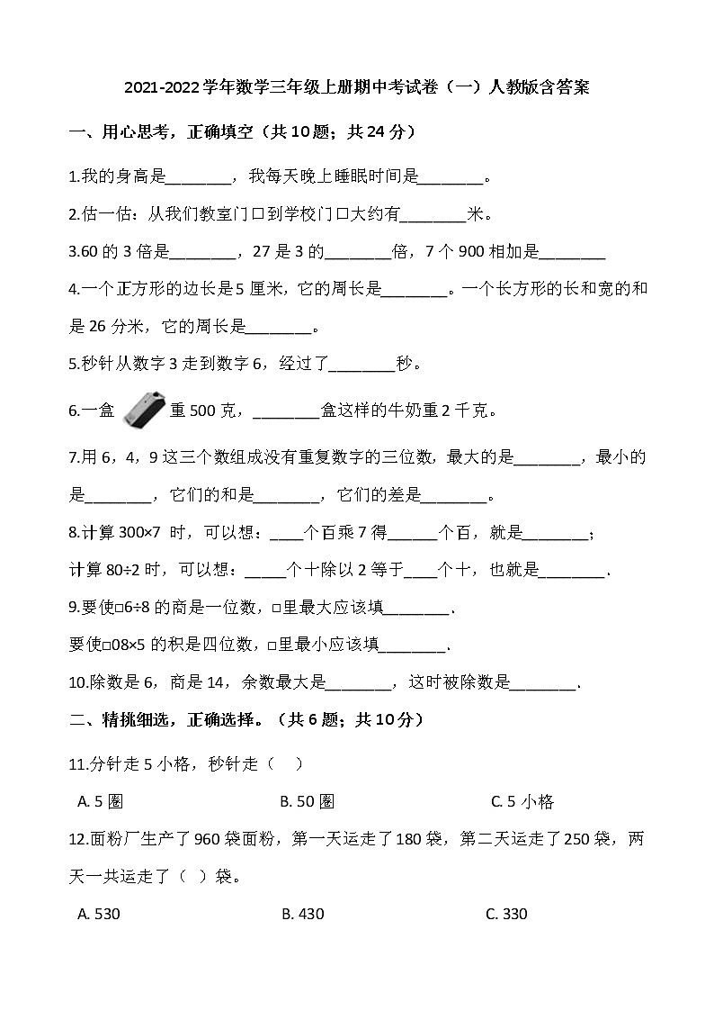 2021-2022学年数学三年级上册期中考试卷（一）人教版含答案01