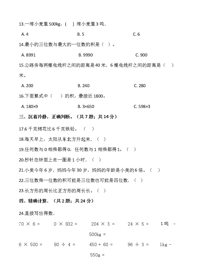 2021-2022学年数学三年级上册期中考试卷（一）人教版含答案02