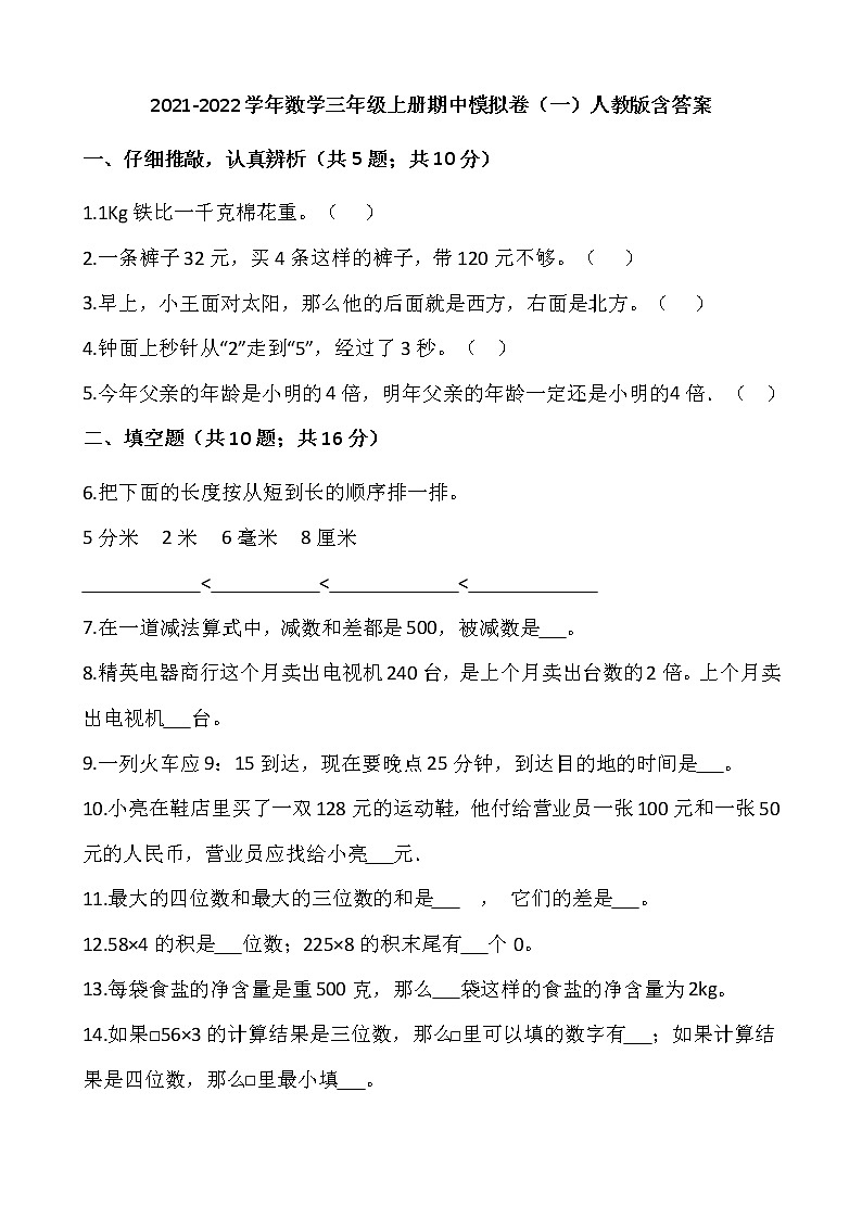 2021-2022学年数学三年级上册期中模拟卷（一）人教版含答案01