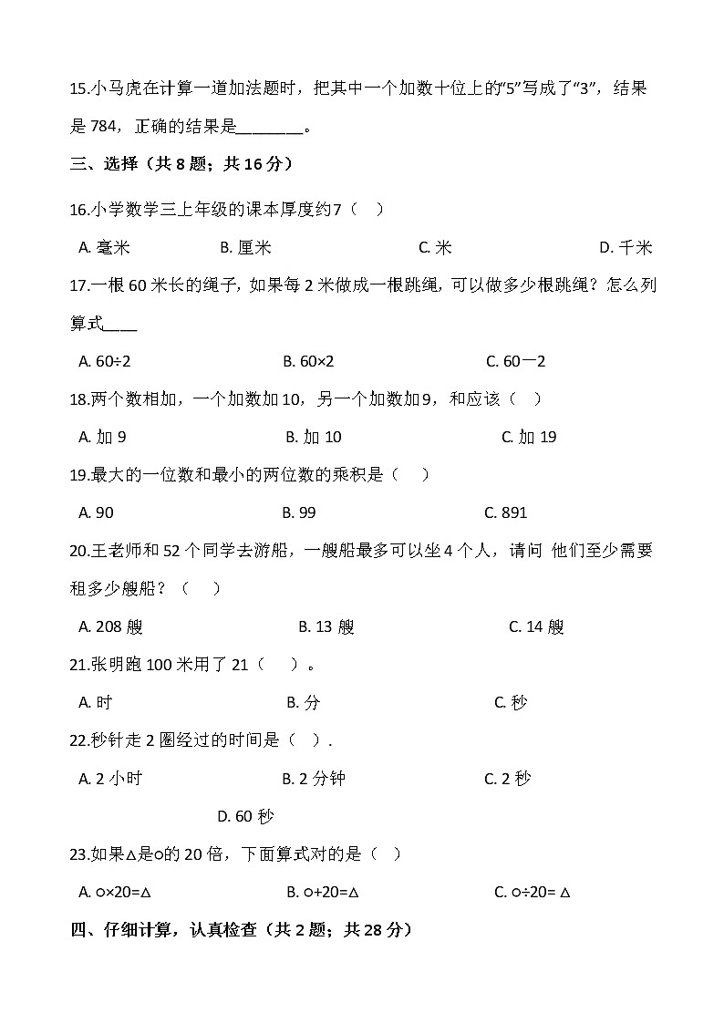 2021-2022学年数学三年级上册期中模拟卷（一）人教版含答案02