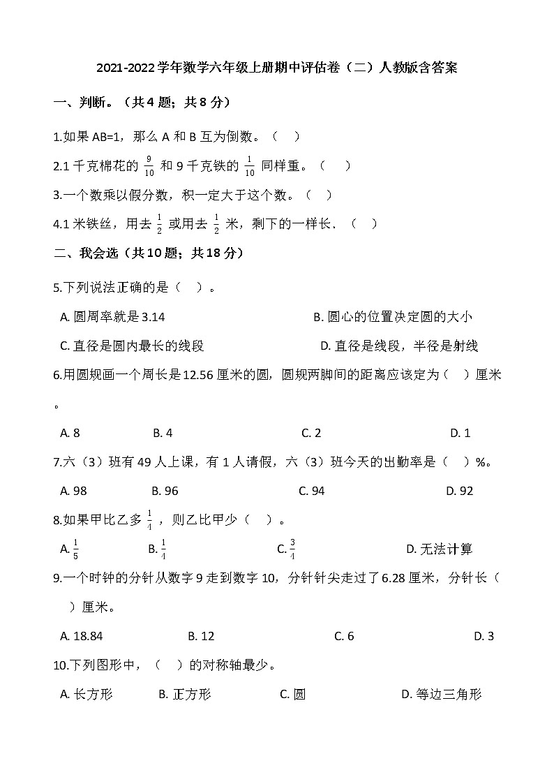 2021-2022学年数学六年级上册期中评估卷（二）人教版含答案第1页