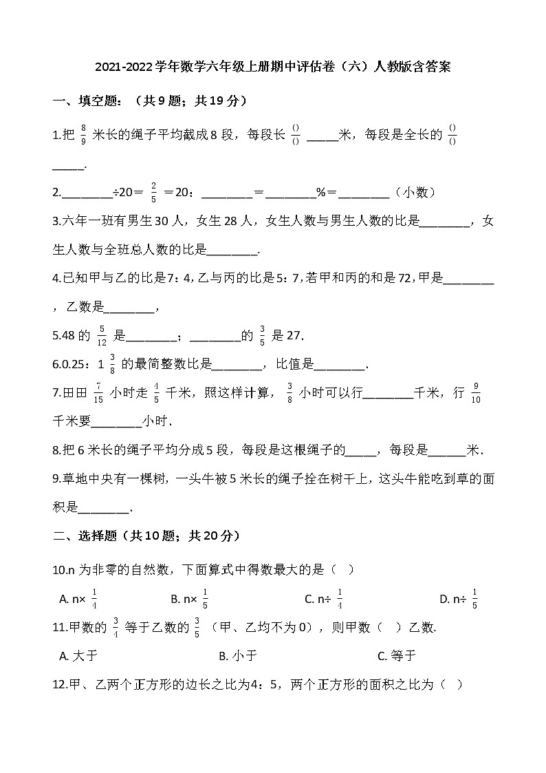 2021-2022学年数学六年级上册期中评估卷（六）人教版含答案第1页