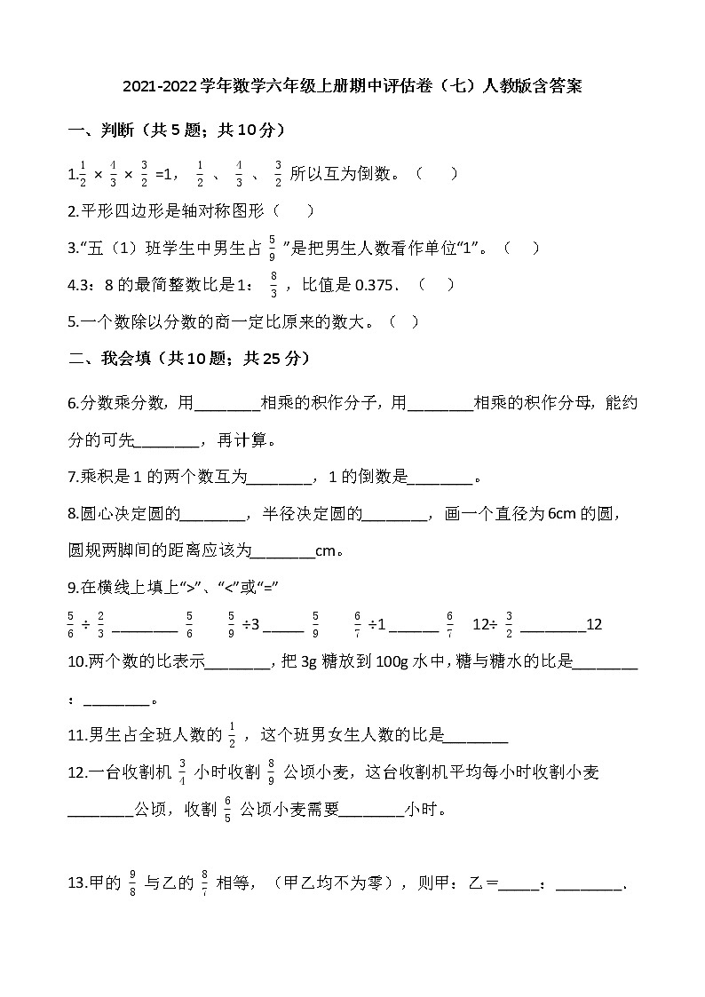 2021-2022学年数学六年级上册期中评估卷（七）人教版含答案第1页