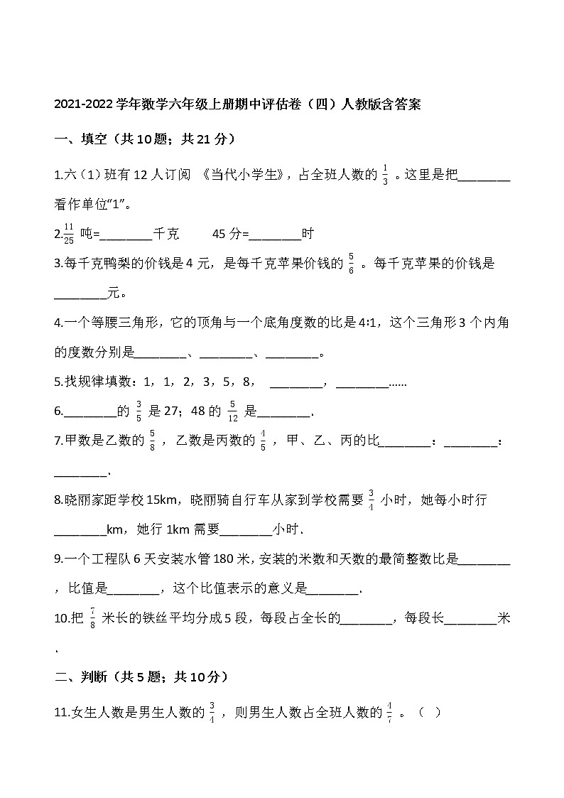 2021-2022学年数学六年级上册期中评估卷（四）人教版含答案01