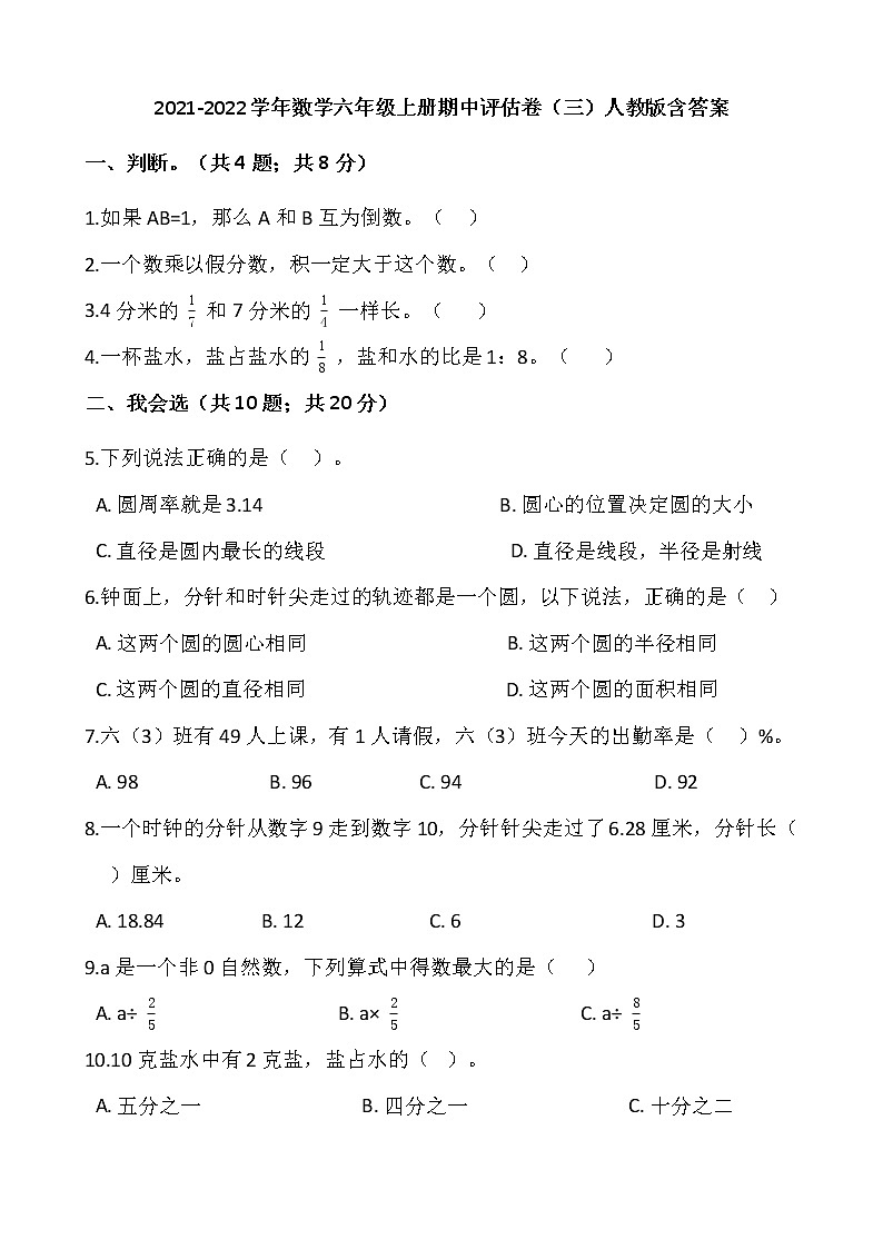 2021-2022学年数学六年级上册期中评估卷（三）人教版含答案第1页
