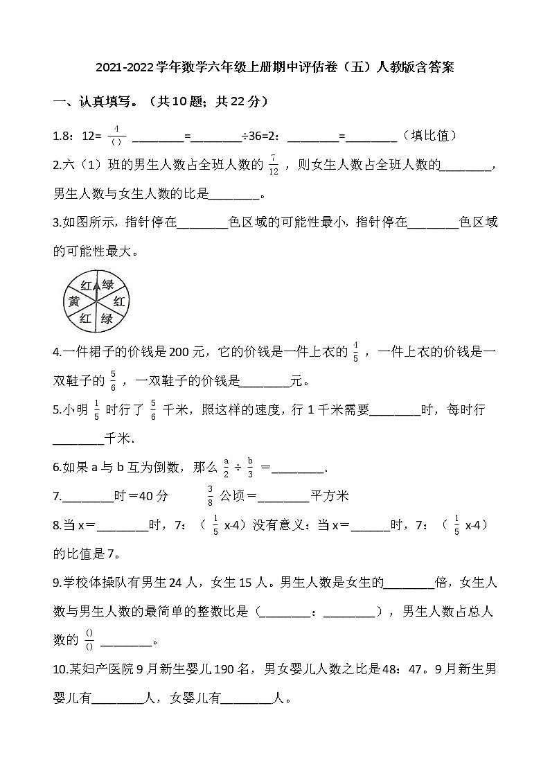 2021-2022学年数学六年级上册期中评估卷（五）人教版含答案第1页