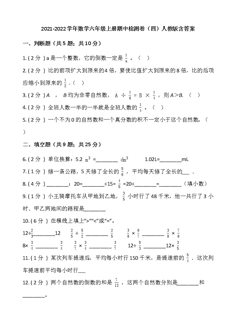 2021-2022学年数学六年级上册期中检测卷（四）人教版含答案第1页