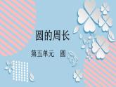 5.3人教版数学六年级上册第五单元第3课时《圆的周长》课件
