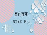 5.4人教版数学六年级上册第五单元第4课时《圆的面积1》课件