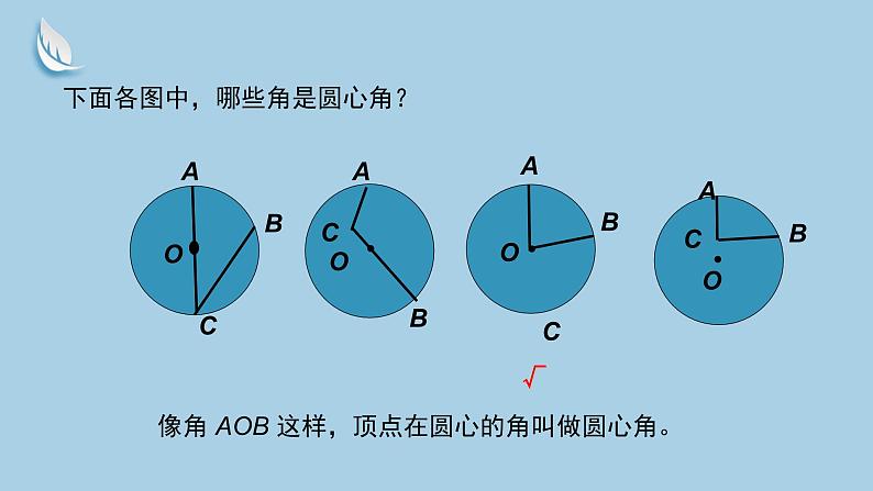 5.6人教版数学六年级上册第五单元第6课时《扇形的认识》课件第4页