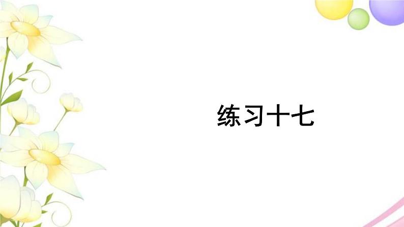 人教版二年级数学上册 练习十七 PPT课件第1页