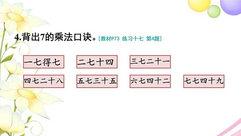 人教版二年级数学上册 练习十七 PPT课件第5页