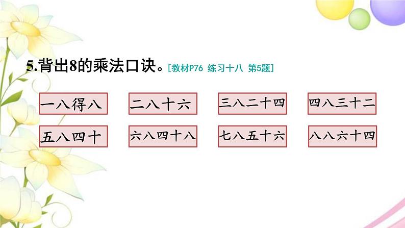 人教版二年级数学上册 练习十八 PPT课件第6页