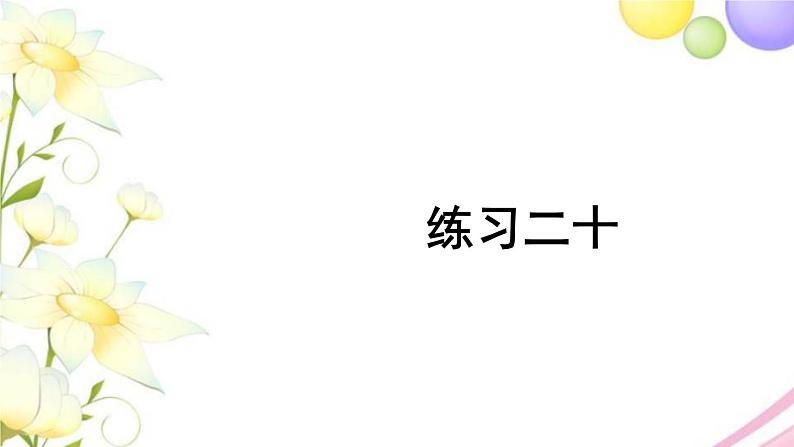 人教版二年级数学上册 练习二十 PPT课件第1页