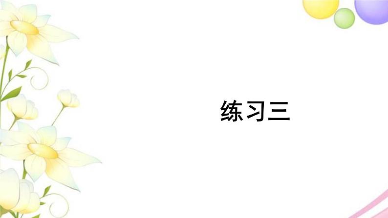 人教版二年级数学上册 练习三 PPT课件第1页