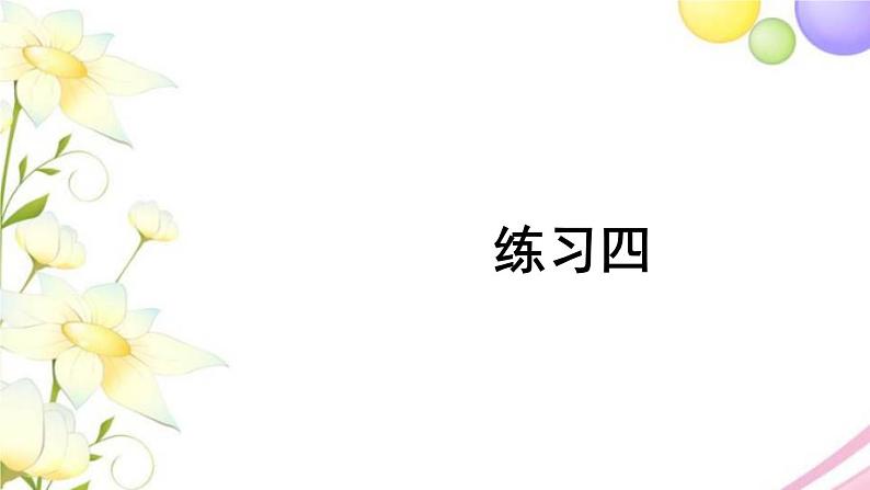 人教版二年级数学上册 练习四 PPT课件01