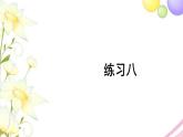人教版二年級數(shù)學(xué)上冊 練習(xí)八 PPT課件