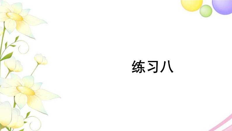 人教版二年级数学上册 练习八 PPT课件第1页