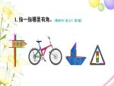 人教版二年級數(shù)學(xué)上冊 練習(xí)八 PPT課件
