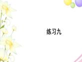 人教版二年級數(shù)學(xué)上冊 練習(xí)九 PPT課件