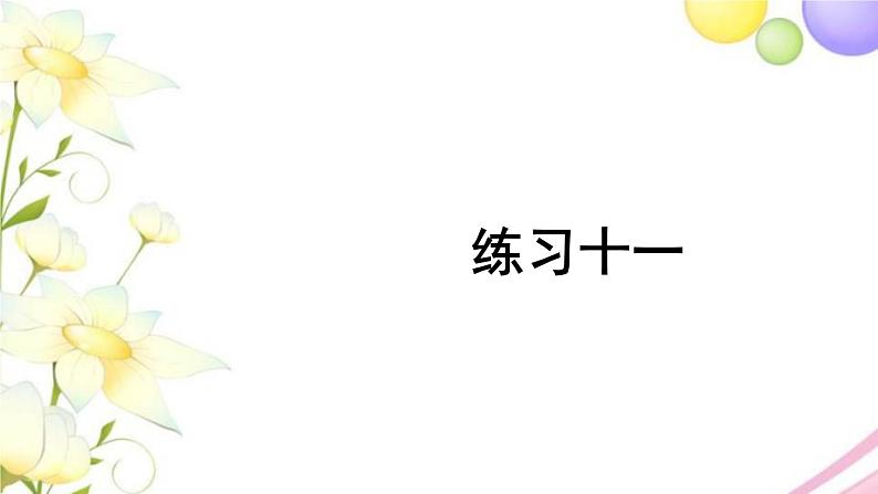 人教版二年级数学上册 练习十一 PPT课件第1页