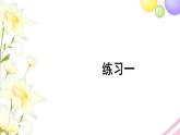 人教版二年級數(shù)學(xué)上冊 練習(xí)一 PPT課件