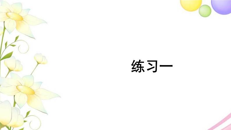 人教版二年级数学上册 练习一 PPT课件第1页