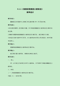 小学数学冀教版五年级上册小数除法优秀教学设计及反思